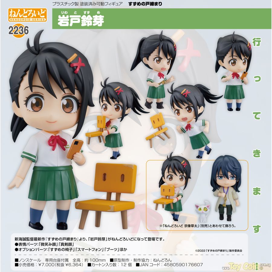 Nendoroid Suzume Iwato by Good Smile Company